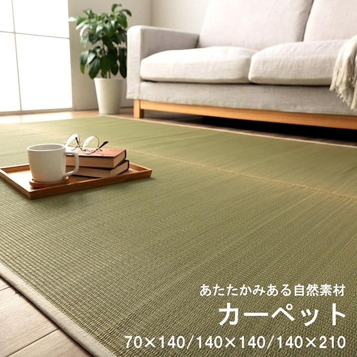みらいカーペット サスティナブル irucico いるしこ みらい 自然素材