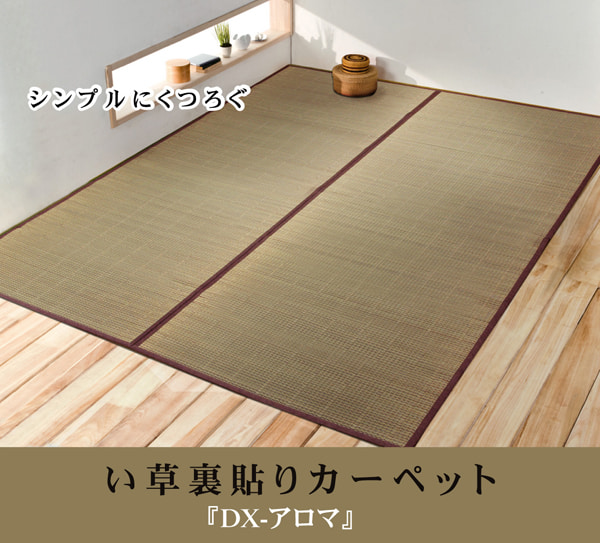 花ござ DXアロマ 江戸間4.5畳 261X261 261×261cm ラグマット カーペット ラグ