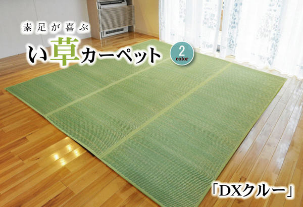 花ござ DXクルー 江戸間6畳 BL 261X352 261×352cm ラグマット カーペット