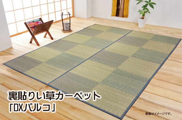 花ござ DXパルコ 江戸間6畳 BL 261X352 261×352cm ラグマット カーペット