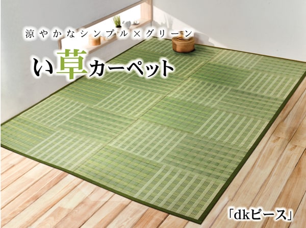 花ござ ピース 江戸間6畳 GN 261X352 261×352cm ラグマット カーペット ラグ