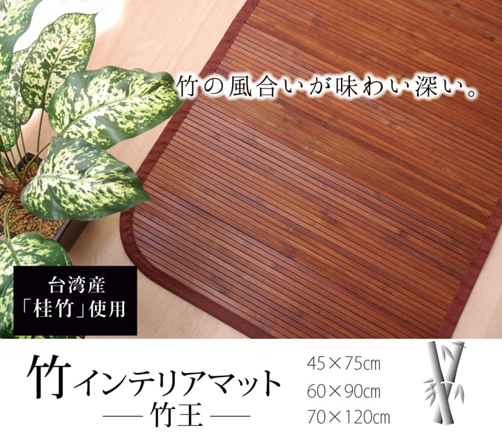 キッチンマット 竹王 60X90 60×90cm ラグマット カーペット ラグ 絨毯 マット