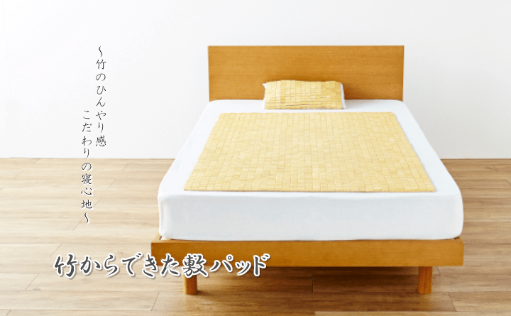 敷パッド HF快竹 82X150 82×150cm 日用品 寝具 髪の毛や体毛がひっかかりにくいよう