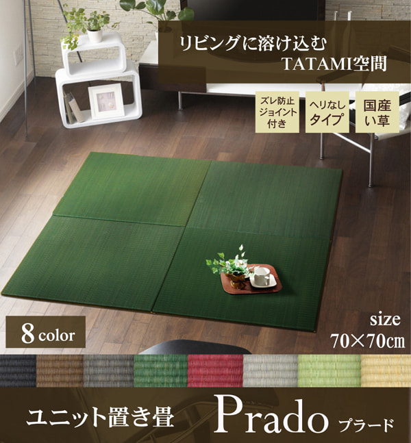 置き畳 プラード 半畳 CGY 70X70 70×70×1.7cm ラグマット カーペット ラグ