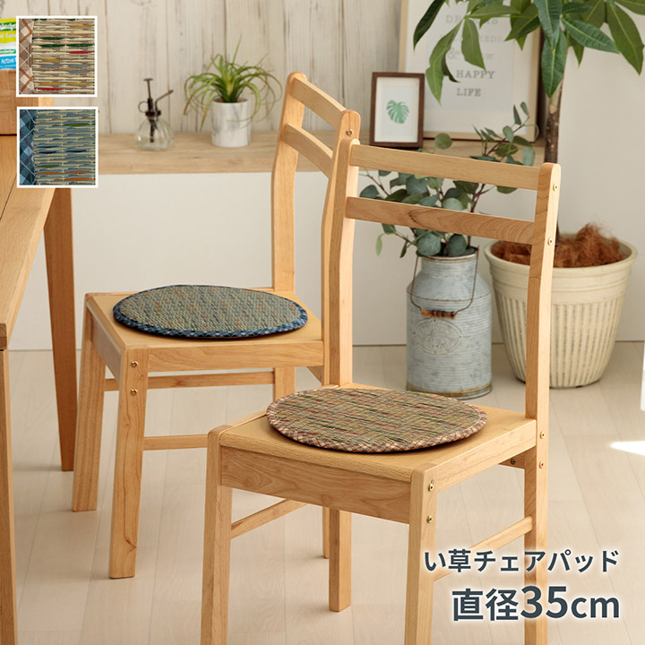 リープ クッション シート チェアパッド い草 天然素材 チェック柄