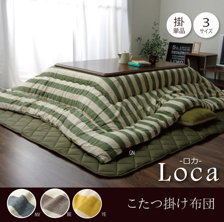 掛布団 ロカ 大判長方形(4尺) 掛 NV 205X245 205×245cm こたつ こたつセット