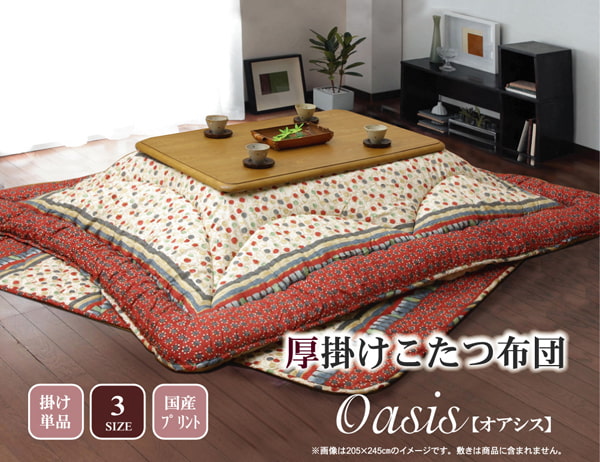 掛布団 オアシス 大判長方形(4尺) 掛 BE 205X245 205×245cm こたつ コタツ