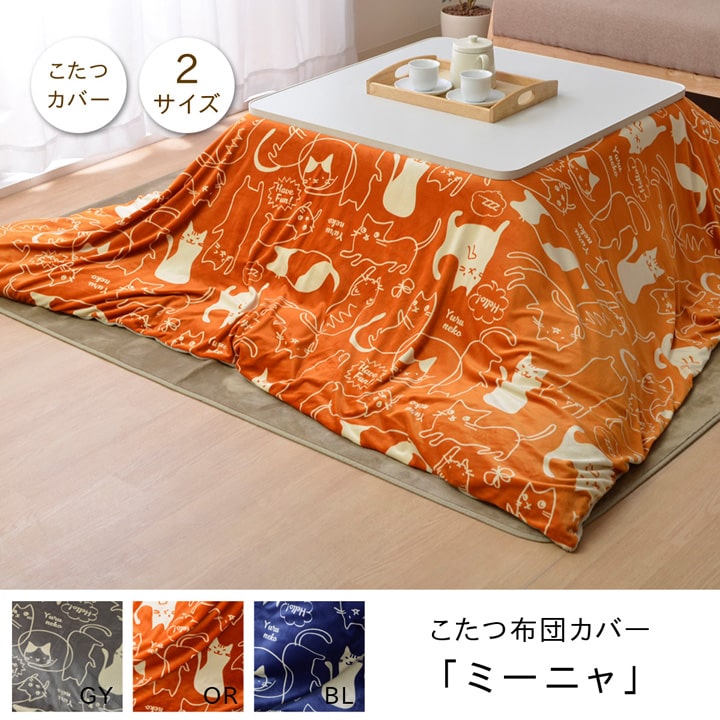 ミーニャ こたつ布団カバー こたつカバー カバー カジュアル 猫柄 ネコ