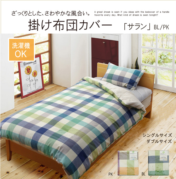 掛布団カバー サラン日協 ダブル 掛カバー PK 190X210 190×210cm 日用品 洗える