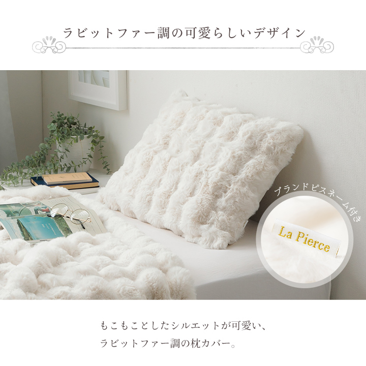 ラピアスプレミアム 枕カバー まくら カバー ピローケース ふわもこ
