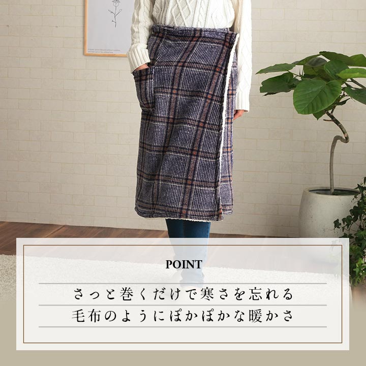 カリス ブランケット ひざ掛け スカート チェック柄 カジュアル 洗濯