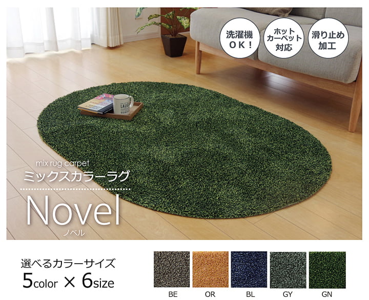 ラグ ノベル 楕円形 BL R100X150 100×150cm楕円 ラグマット カーペット 絨毯