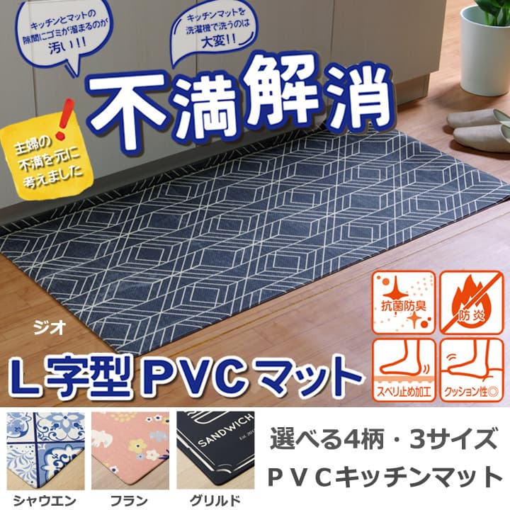 PVCフラン キッチンマット PVCマット マット 撥水 抗菌防臭 防炎 お