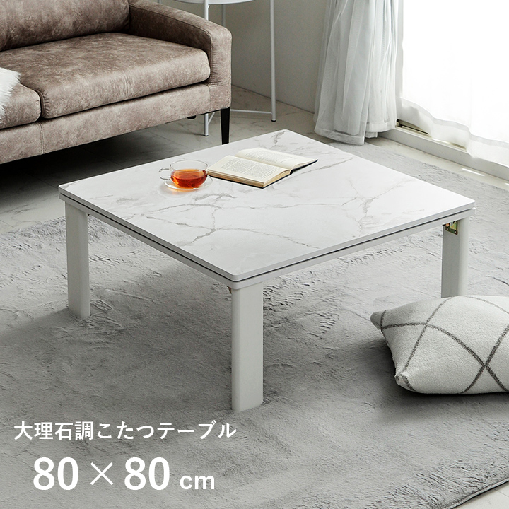 アルト こたつ台 大理石調 オールシーズン おしゃれテーブル ロー